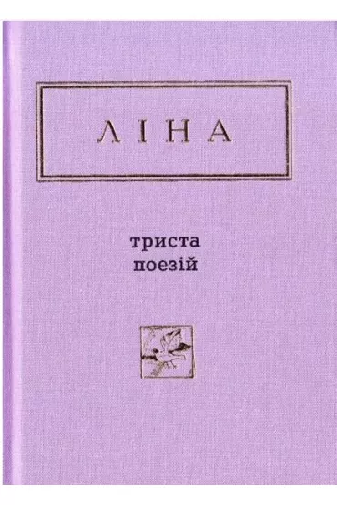 Trzysta wierszy. Wersja ukrai�ska - Dafaux Marini, Ivan Malkovych, Lina Kostenko, Oksana Pakhlovska