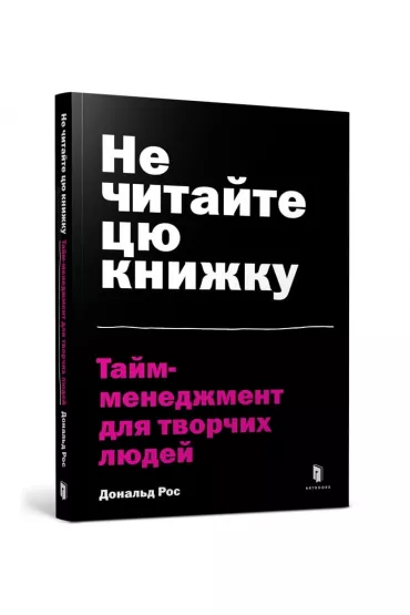 Ne chytayte tsyu knyzhku - Donald Ross