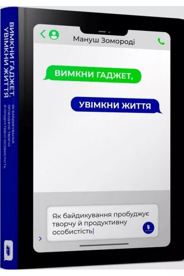Wy��cz gad�et, w��cz �ycie. Wersja ukrai�ska - Manusz Zomorodi