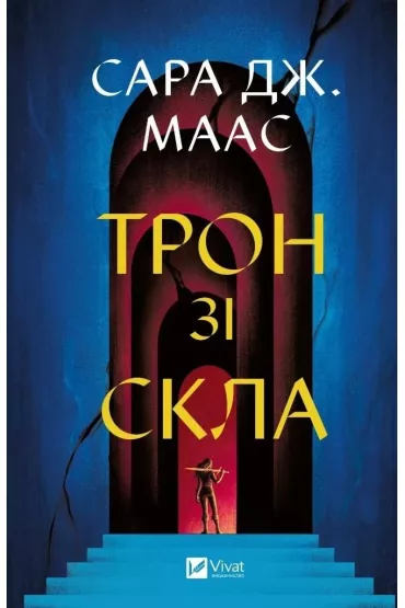 Throne of glass. Wersja ukrai�ska - Sara  Maas