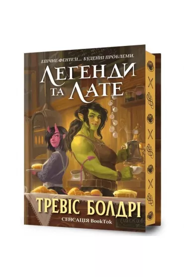 Legendy i Latte. Limited Edition. Wersja ukrai�ska - Travis Baldree