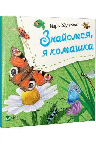 Let's meet, I'm an insect w.ukrai�ska - M S Zhuchenko