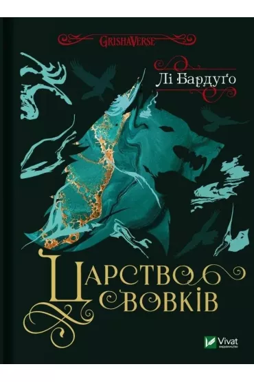 Kingdom of wolves. Wersja ukrai�ska - Lee Bardugo