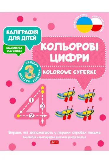 Kaligrafija dlja ditei. Kolorowe cyferki. Kaligrafia dla dzieci. Wersja ukrai�ska