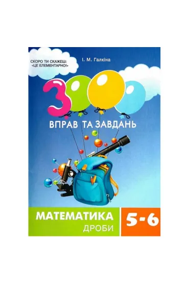 Matematyka, klasa 5-6. U�amki. 3000 �wicze� i zada�. Wersja ukrai�ska - I M Halkina