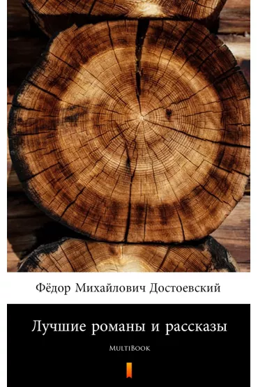 eBook Лучшие романы и рассказы - e-book w jzyku rosyjskim mobi epub - Fiodor Dostojewski