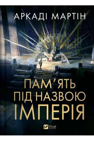 Memory called Empire w.ukrai�ska - Martin  Arcadio