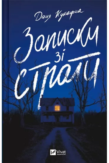 Notes from the execution. Wersja ukrai�ska - Danya Kukafka