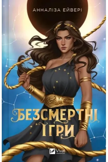 Immortal games. Wersja ukrai�ska - Avery Annalisa