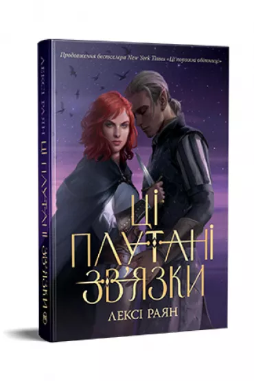 Te spl�tane po��czenia. Ksi��ka 2 Fantastyczne �wiaty. Wersja ukrai�ska - Lexi Ryan