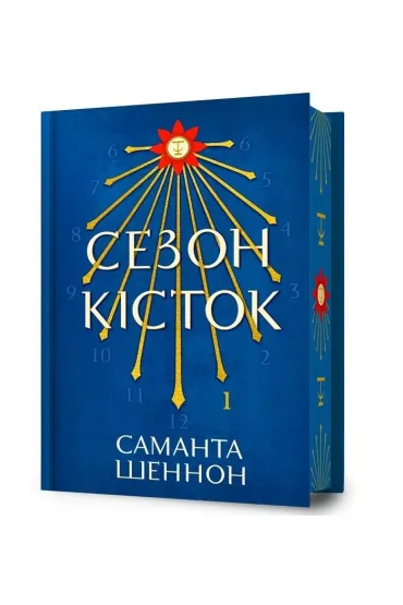 Sezon Ko�ci. Wersja ukrai�ska. Edycja limitowana (barwione brzegi) - Samantha Shannon