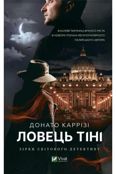 Shadow catcher. Wersja ukrai�ska - Carrizi Donato