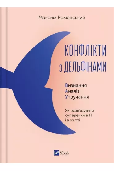 Conflicts with dolphins. How to resolve.... Wersja ukrai�ska - Maxim Romansky