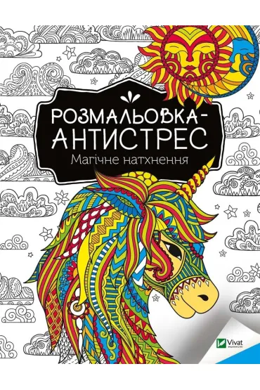 Antistress coloring book. Magical inspiration UA - I. Konoplenko