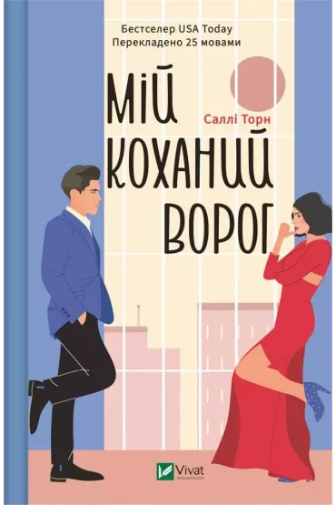 My beloved enemy. Wersja ukrai�ska - Sally  Thorne