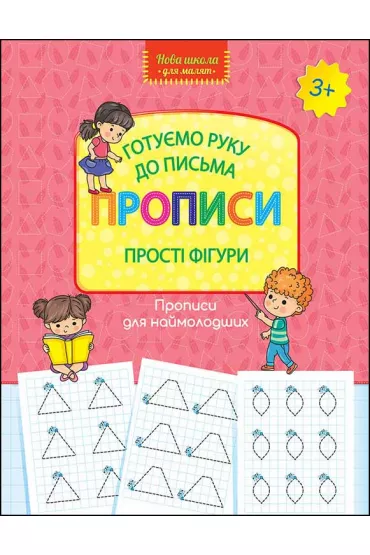 Nowa szko�a dla dzieci. Przygotowujemy r�k� do pisania. Wzory pisma. Proste kszta�ty. Wersja ukrai�ska