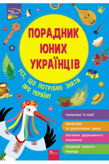 Doradca m�odych Ukrai�c�w. Poradnyk Yunykh Ukrayintsiv. Wersja ukrai�ska - Nazar Roz�ucki
