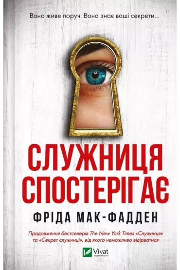 The maid observes. Wersja ukrai�ska - Fried McFadden