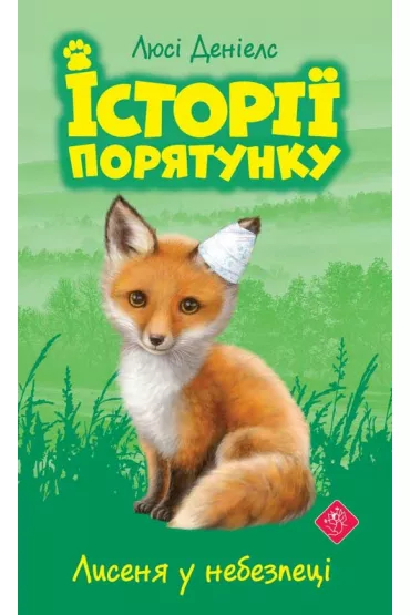 Lysenya u nebezpetsi. Istoriyi poryatunku. Knyha 3 - Lucy Daniels
