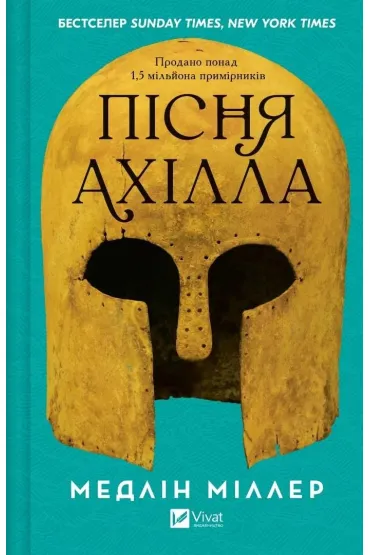The Song of Achilles. Wersja ukrai�ska - Madeline Miller