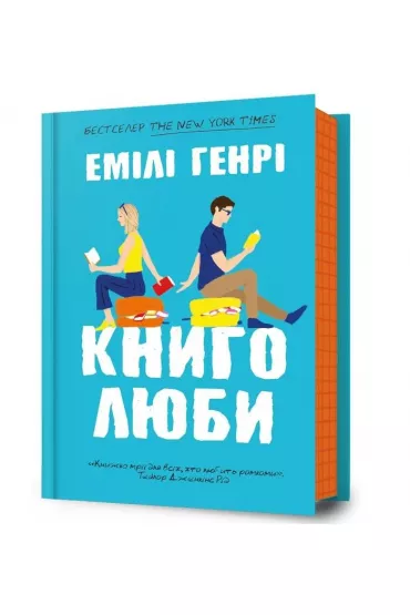 Mi�o�nicy ksi��ek. Wersja ukrai�ska - Emily Henry