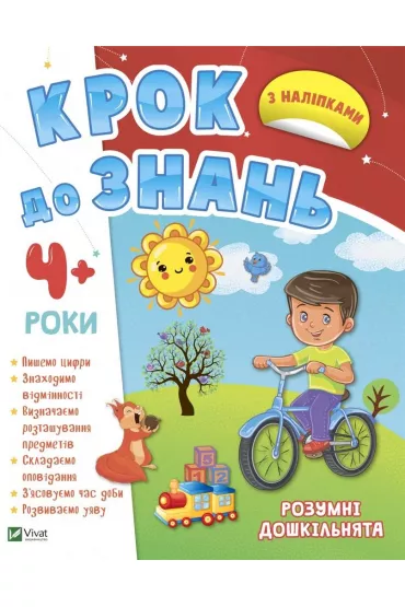 Smart preschoolers 4+ w.ukrai�ska