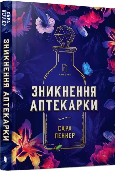 Znikni�cia aptekarza. Wersja ukrai�ska - Sarah  Penner