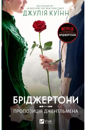 The Bridgertons. A gentleman's proposal. Wersja ukrai�ska - Julia Quinn