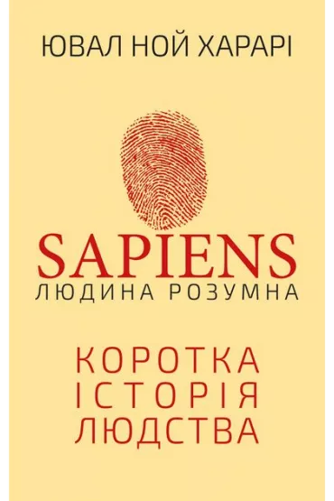 Sapiens: Cz�owiek jest inteligentny. Kr�tka historia ludzko�ci. Wersja ukrai�ska