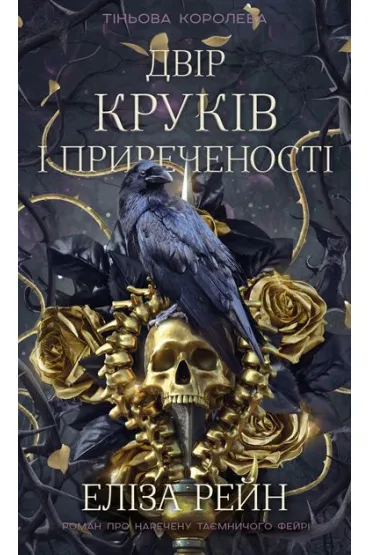 Kr�lowa Cienia. Dw�r Kruk�w i Zag�ady. Tom 1. Wersja ukrai�ska - Eliza Raine