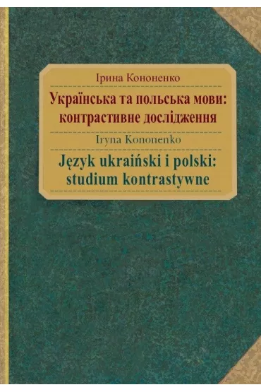 J�zyk ukrai�ski i polski: studium kontrastywne - Kononenko Iryna