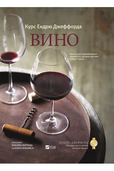 Vino Kurs Endru Dzhefforda. Kurs wina od Andriu D�efforda. Wersja ukrai�ska - Andrew Jefford