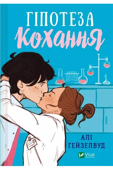 Hypothesis of love. Wersja ukrai�ska - Ali Hazelwood