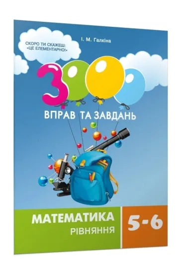 Matematyka, klasa 5-6. R�wnania. 3000 �wicze� i zada�. Wersja ukrai�ska - I M Halkina