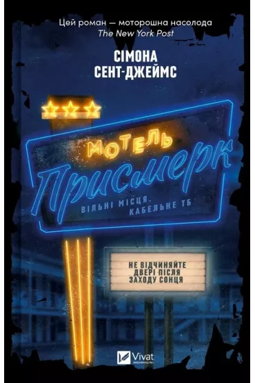 Motel The Twilight. Wersja ukrai�ska - Simone St. James