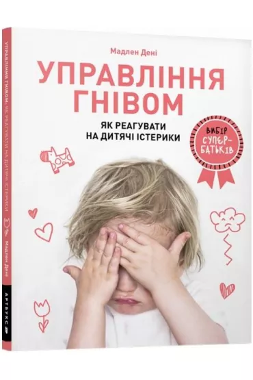 Zarz�dzanie gniewem: jak reagowa� na napady z�o�ci dzieci (wersja ukrai�ska) - Magdalena Denis