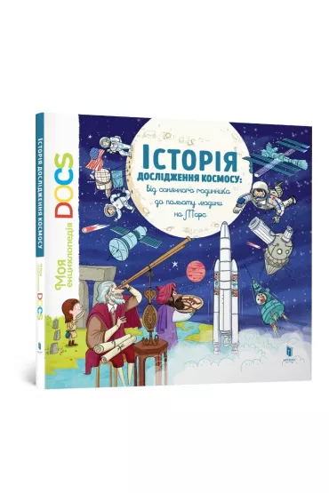 Encyklopedia DOCs. Historia eksploracji kosmosu. Wersja ukrai�ska - St�phane Frattini, Stephanie  Ledoux