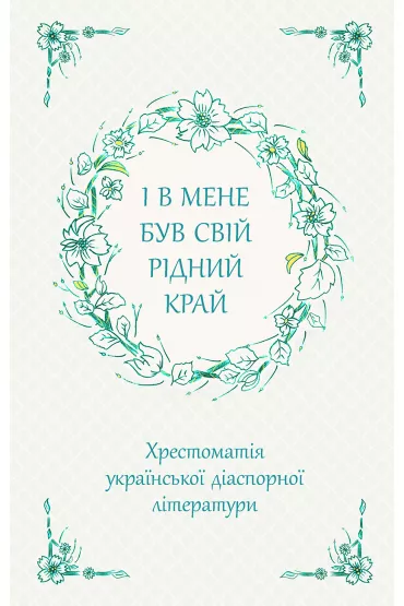 I v mene buv svij ridnij kraj. Khrestomatiya ukrayinskoyi diaspornoyi literaturi - Marina  Wardanjan
