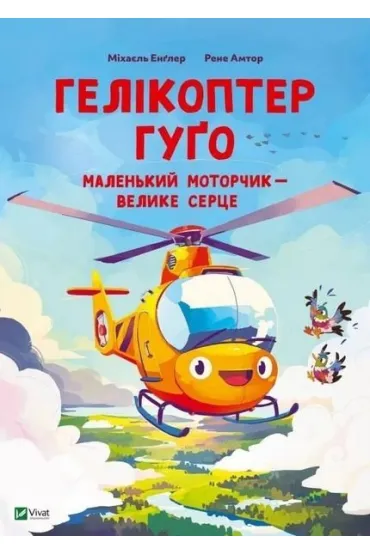 Hugo the helicopter. Small motor, big w.ukrai�ska