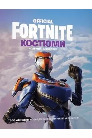 Fornite. Kostiumy. Edycja kolekcjonerska. Wersja ukrai�ska