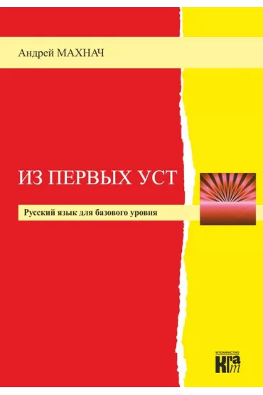 Iz pierwszych ust. Poziom podstawowy. - Andrzej Machnacz