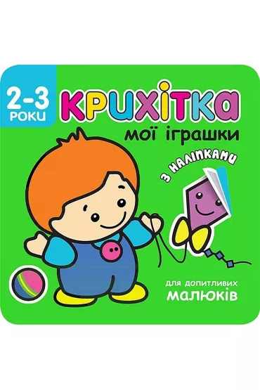 Krikhitka moyi igrashki - Flintas Flintas