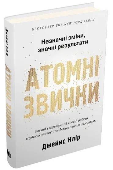 Atomowe nawyki. Wersja ukrai�ska - James Clear