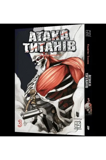 Atak Tytan�w. Tom 3 (UA) - Naoshi Arakawa