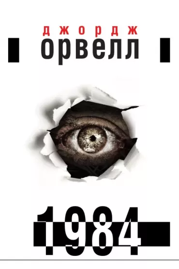 1984. Wersja ukrai�ska - George Orwell