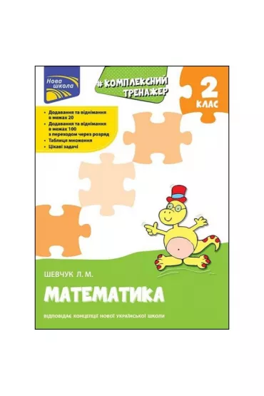 Kompleksnyy Trenazher. Matematyka. 2 Klas - Larisa  Szewczuk