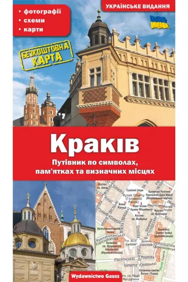 Krak�w. Przewodnik po symbolach, zabytkach i atrakcjach (wydanie ukrai�skie) - Grzegorz Gawryluk