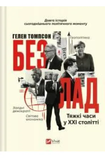 The mess. Hard times in the twenty-first century. Wersja ukrai�ska