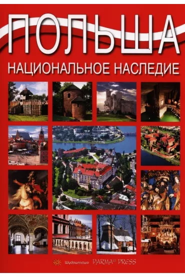 Polska. Dziedzictwo Narodowe. Wersja rosyjska - Grzegorz Rudzi�ski