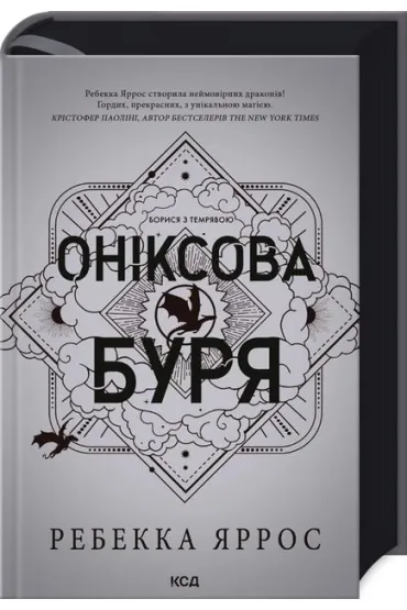 Onyksowa burza. Empyreanie. Tom 3. Wersja ukrai�ska